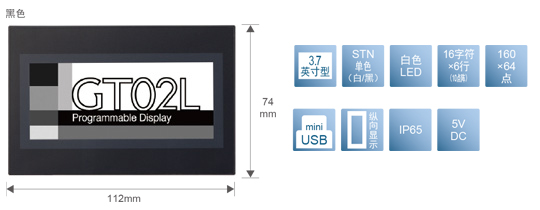 3.7型、STN單色(白／黒)、白色LED、16文字×6行(10點(diǎn)陣)、160×64點(diǎn)、miniUSB、縱向顯示、IP65、5V DC