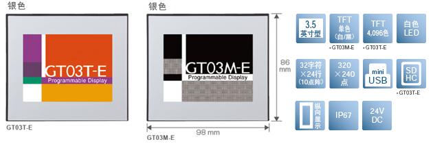 3.5型、TFT單色(白/黒)[僅限GT03M-E]、TFT4,096色[僅限GT03T-E]、白色LED、32文字×24行(10點(diǎn)陣)、320×240點(diǎn)、miniUSB、SDHC[僅限GT03T-E]、縱向顯示、IP67、24V DC