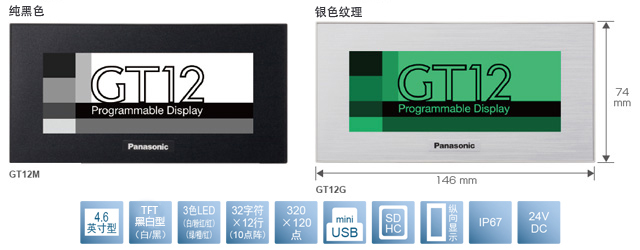 4.6型、TFT黑白型(白／黑)、3色LED(白／粉／紅)(綠／橙／紅)、32文字×12行(10點(diǎn)陣)、320×120點(diǎn)、miniUSB、SDHC、縱向顯示、IP67、24V DC